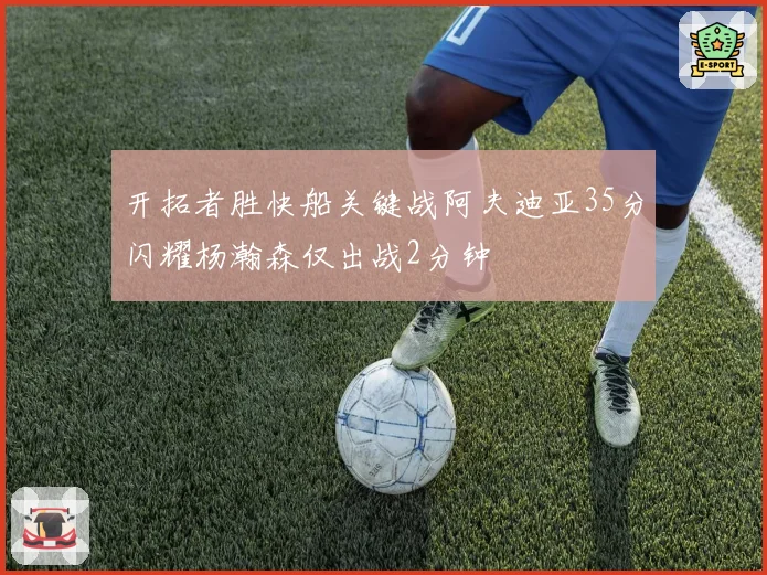 开拓者胜快船关键战阿夫迪亚35分闪耀杨瀚森仅出战2分钟
