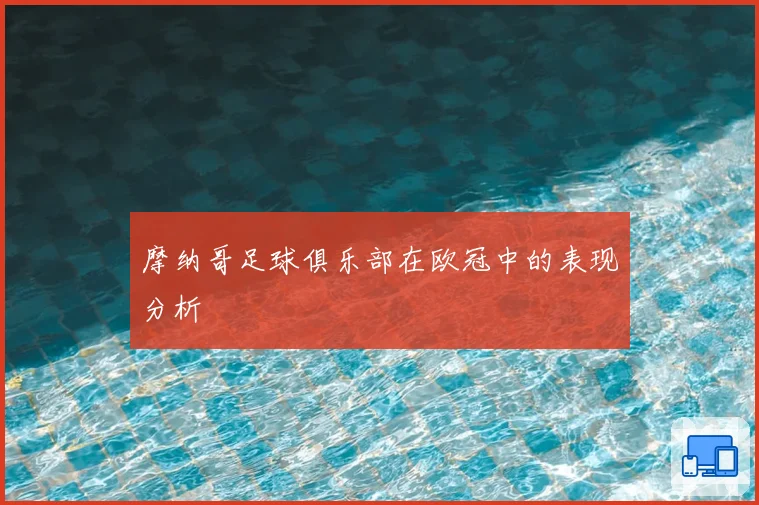 摩纳哥足球俱乐部在欧冠中的表现分析