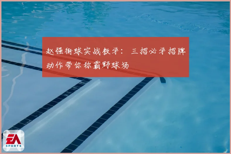 赵强街球实战教学：三招必学招牌动作带你称霸野球场