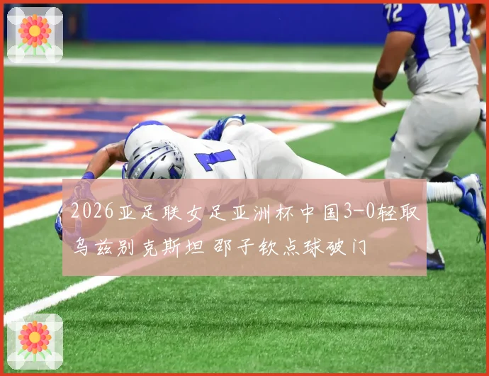 2026亚足联女足亚洲杯中国3-0轻取乌兹别克斯坦 邵子钦点球破门