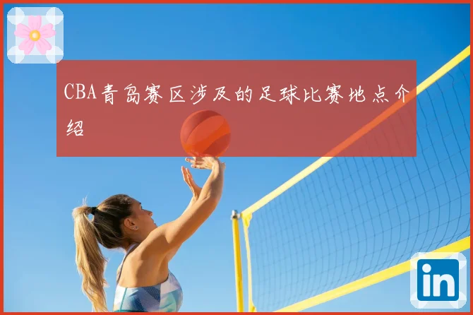 CBA青岛赛区涉及的足球比赛地点介绍