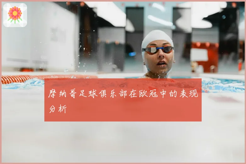 摩纳哥足球俱乐部在欧冠中的表现分析