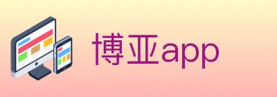 博亚app Logo